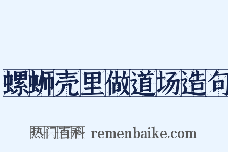 螺蛳壳里做道场造句是什么意思的图片